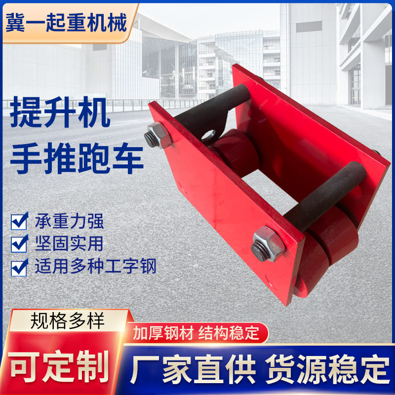 冀一提升机手推跑车1/1.5T铝壳提升机跑车工字钢手动电动滑轮滑车图片