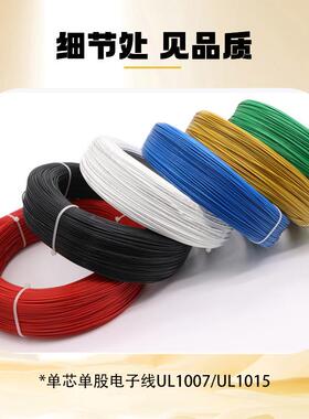 UL1007单股线6/24/60522/20/18/16w线g信号a线单芯电子单芯镀2锡