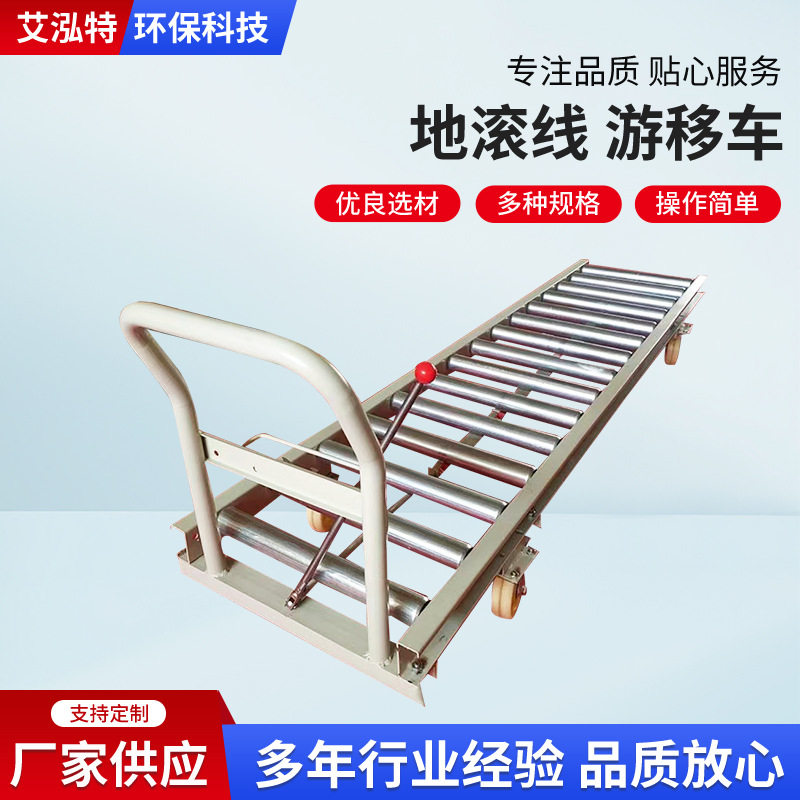 不锈钢无动力地滚线移动车