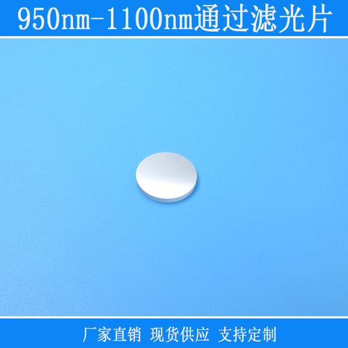 950nm-1100nm通过滤光片不可见光滤光片红外高透滤光片可见光截止