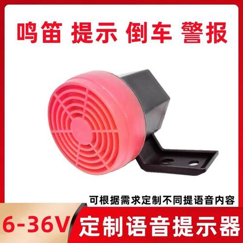提语音示喇叭12V24v通用车倒警报提12-24V音大音量声示音提示