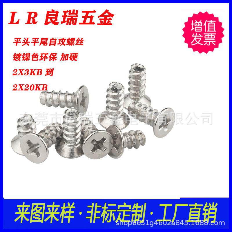 平头、沉头平尾十字自攻螺丝铁3镀色攻螺丝尺SHU寸2XK自到2BX20KB