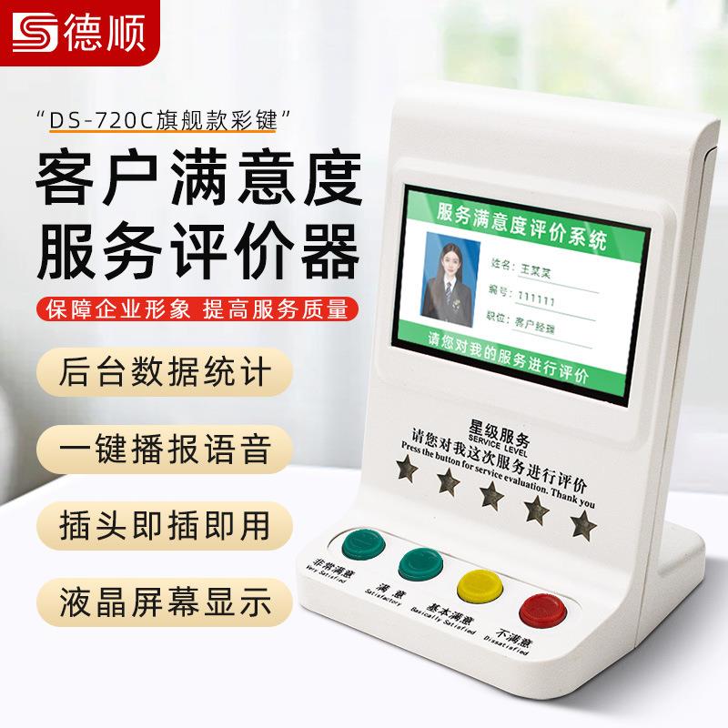 德顺720C线WCZ管理评分器无器满意度差服器务液晶