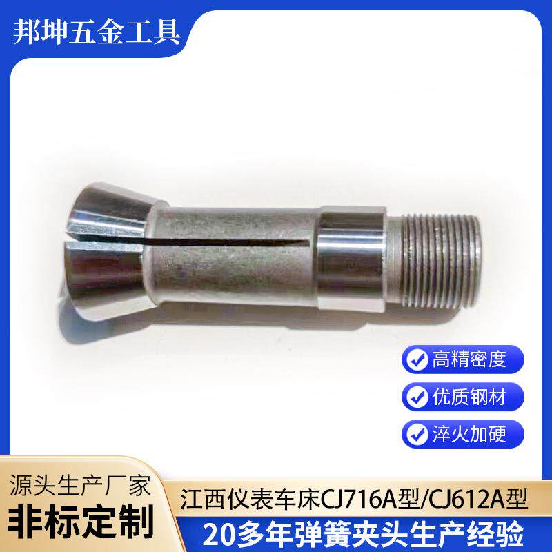 西仪表车床江CJ716UUPA型外牙夹头CJ12弹A型桌上车床外牙簧钢夹6