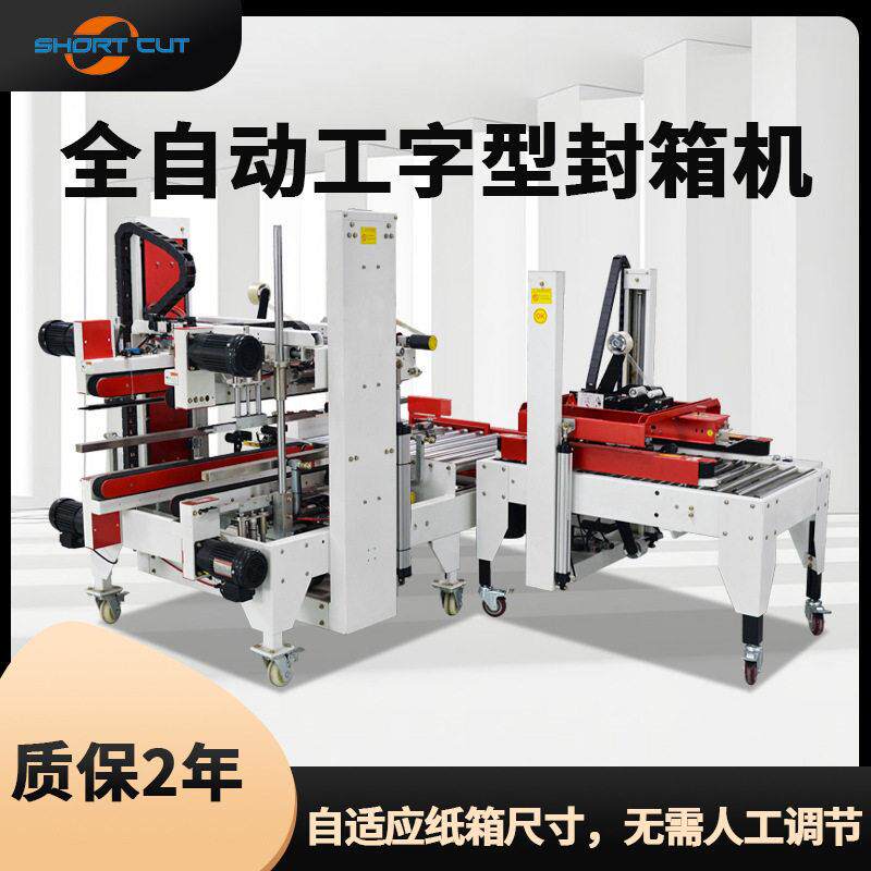 全自动工字型封箱机自适应纸箱尺寸无人化王字型包装机