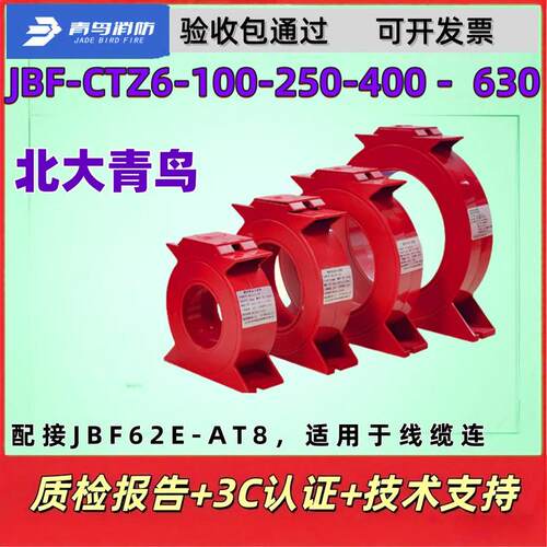 北大青鸟剩余电流互感器CTZ6-100-250-400-630配接JBF62E-AT8现货