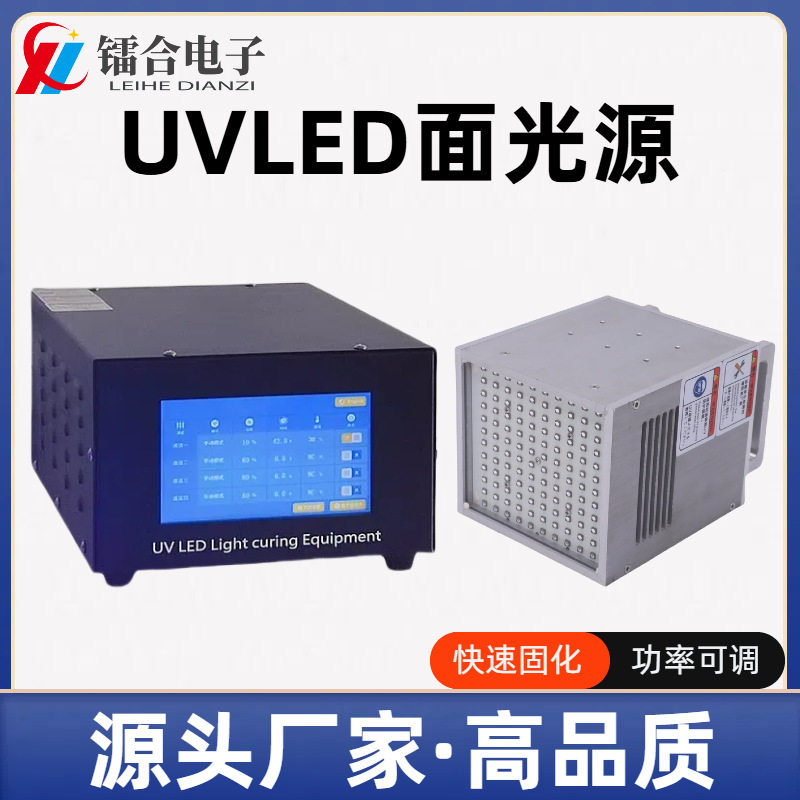 UVLED面光源紫外固化机