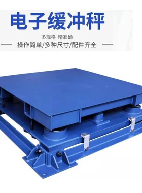 钢卷5000公斤缓冲秤钢材10吨三层带加厚弹簧地磅15吨缓冲平台秤