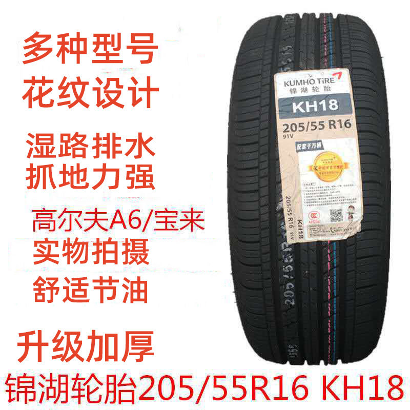 锦湖轮胎KH18205/55R1691V
