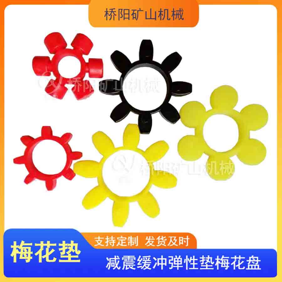 聚氨酯梅花垫输送机矿用配件 联轴器异型制品缓冲块 桥阳矿山机械
