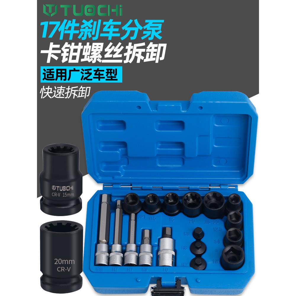 17件刹车卡钳工具A8S6刹车卡钳刹车片螺丝拆装套筒工具10角7角6角