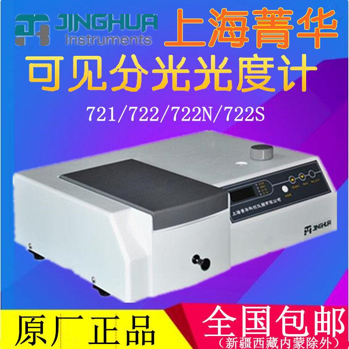 上海菁华721/722/722N/722S分光光度计/ 仪台式光度计数显光度仪