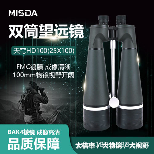 MISDA迈视达天穹HD25X100高清高倍哨所望远镜手持便携林业草原