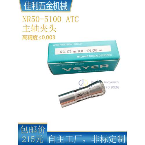 CHR-3.175 6.0夹头VEYER高精度筒夹NR50-5100ATC主轴夹头CNC机床