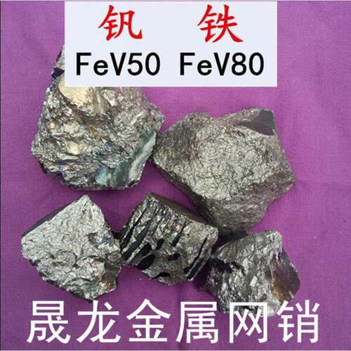 钒铁 钒铁合金 FeV50-80