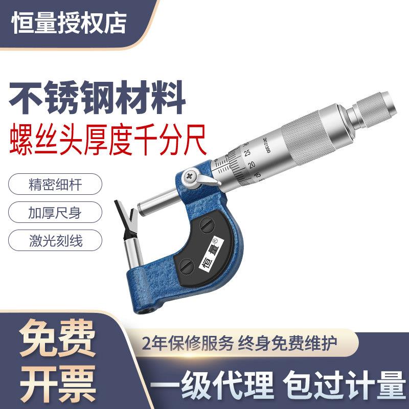 上海恒量螺丝头厚度千分尺0-25mm0.01螺帽厚度V型尺测外径直径尺