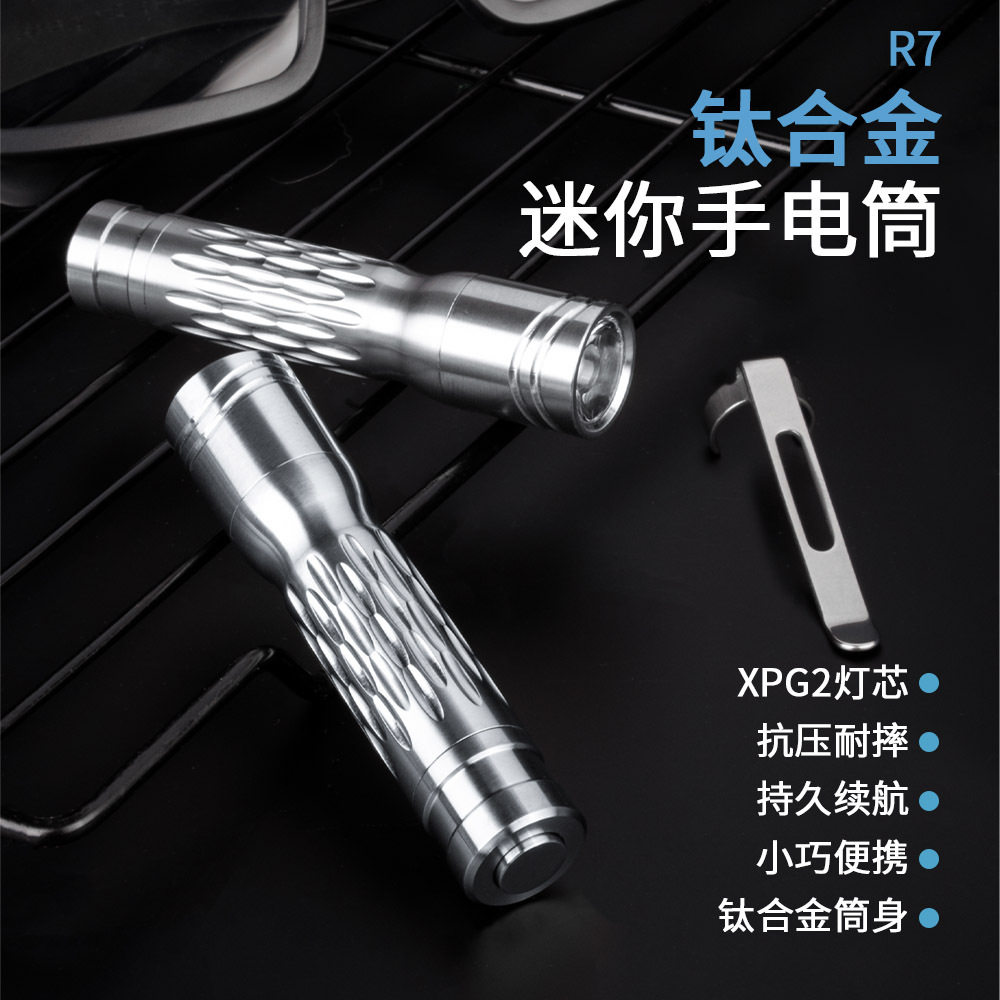 钛合金强光高亮户外EDC厂家直供R7家钥匙扣便携小型迷你LED手电筒