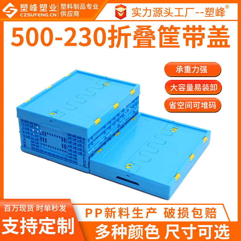 PP带盖折叠中转筐500-230