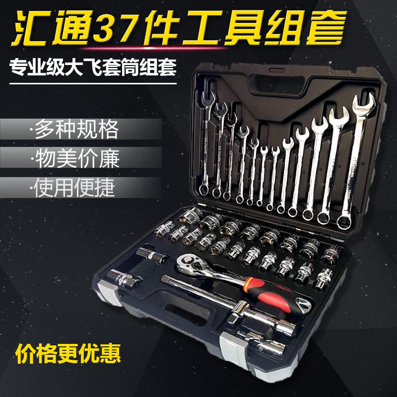 汇通37件棘轮套筒工具组套