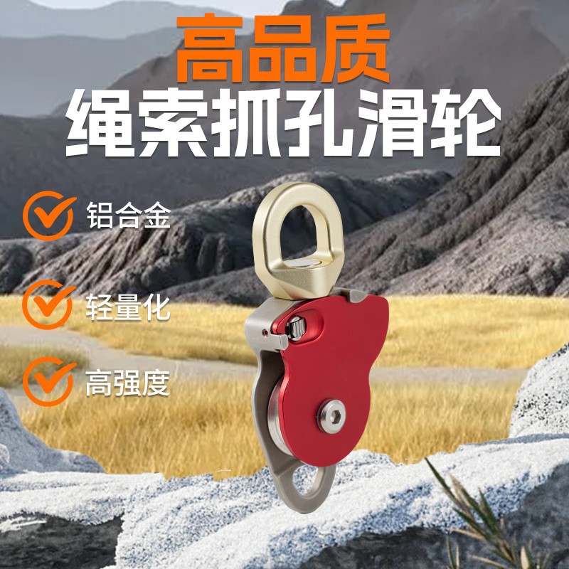 铝合金万向单滑轮防打结攀岩