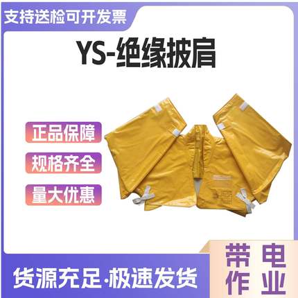 20kv6带电防护肩套绝缘披YS12-肩01-/03ORF04/05防触电高压披肩