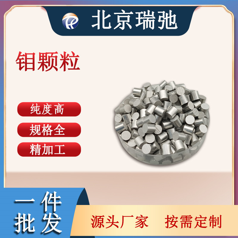 高纯度钼颗粒 Mo 金属原料 镀膜材料 科研实验 镀膜
