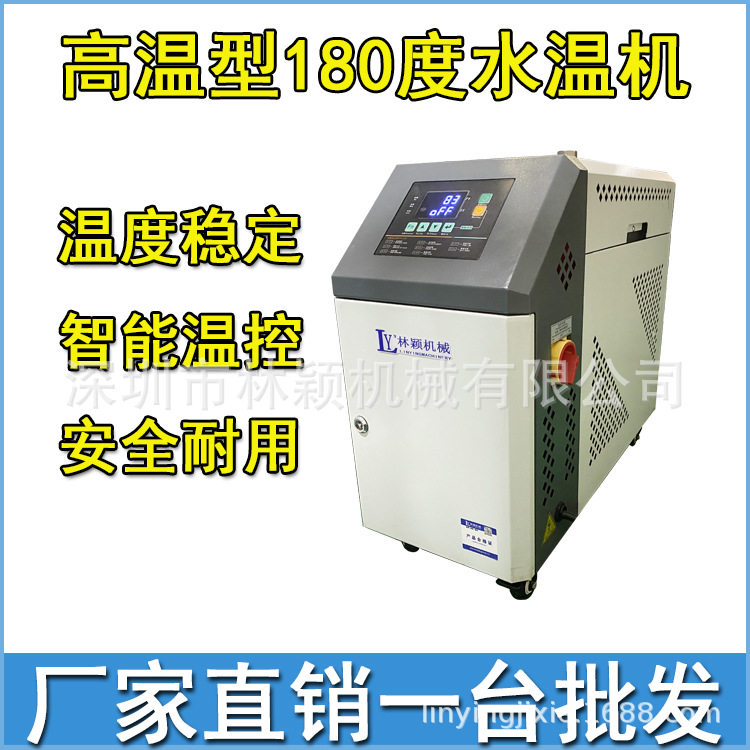 林颖牌9KW热水式模温机恒温