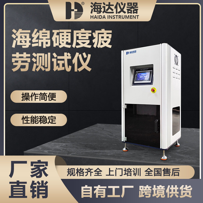 海达直销海绵软硬度疲劳试验仪