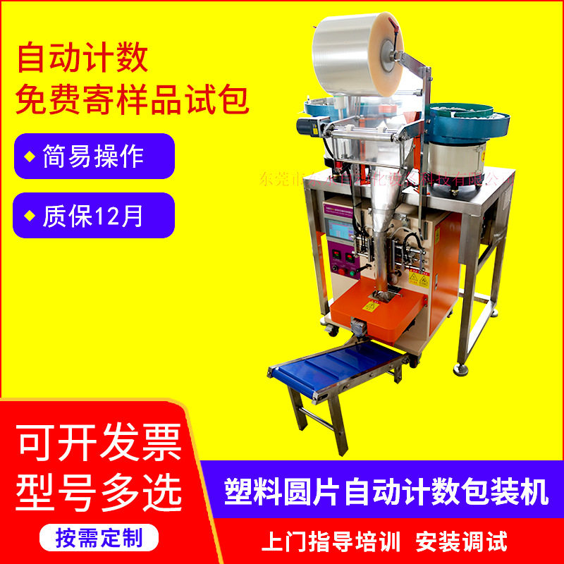 全自动计数立式五金圆片包装机