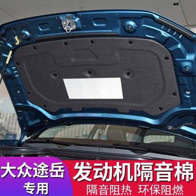 大众1924款途岳专用动机隔音盖棉途岳原装途岳发隔热-棉汽车引擎