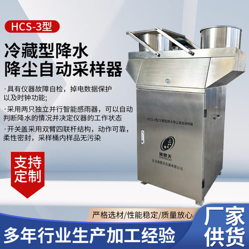 山东厂家采集混合样分段样降尘采样器 HCS-3型冷藏型降水降尘采样