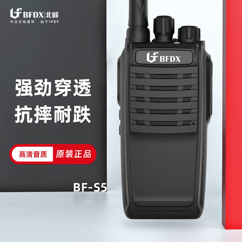 北峰S5对讲机酒店KTV工地户外远距离大功率无线电手台呼叫对讲器