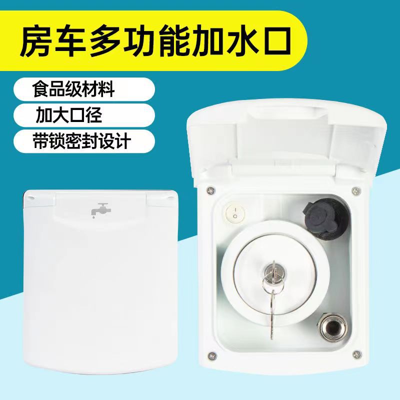房车拖挂车压力重力加水口改装盒