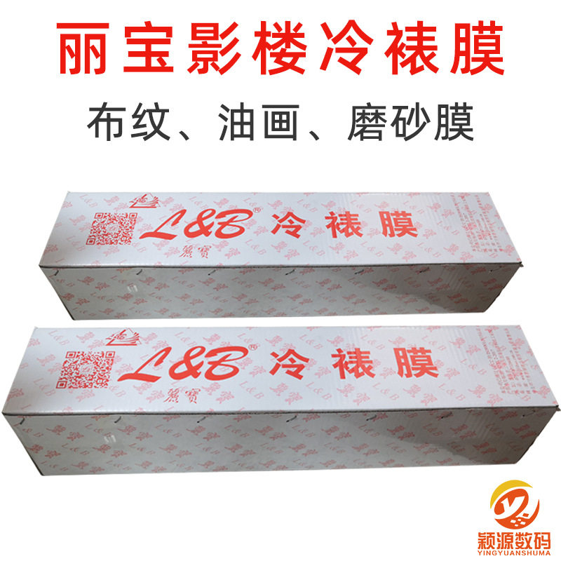 丽宝布纹冷裱膜25寸照片防污