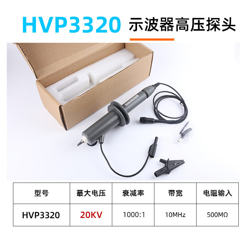 示波器高压探头HVP3320带塑胶
