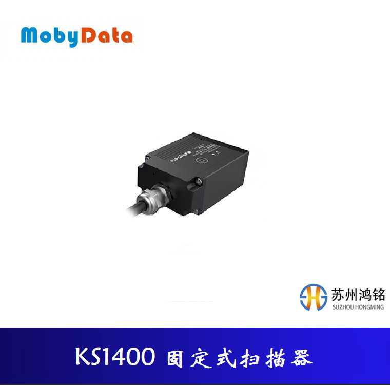 摩比信通KS1400固定式扫码器