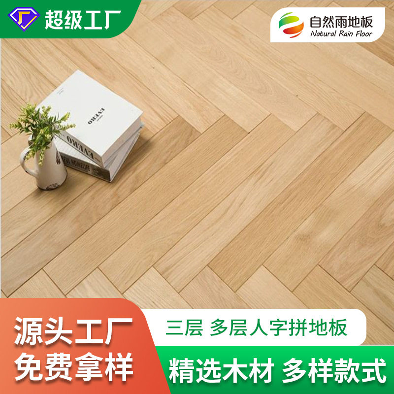 自然雨橡木人字拼地板柚木三层黑胡桃多层亚花梨酸枝木复合地板