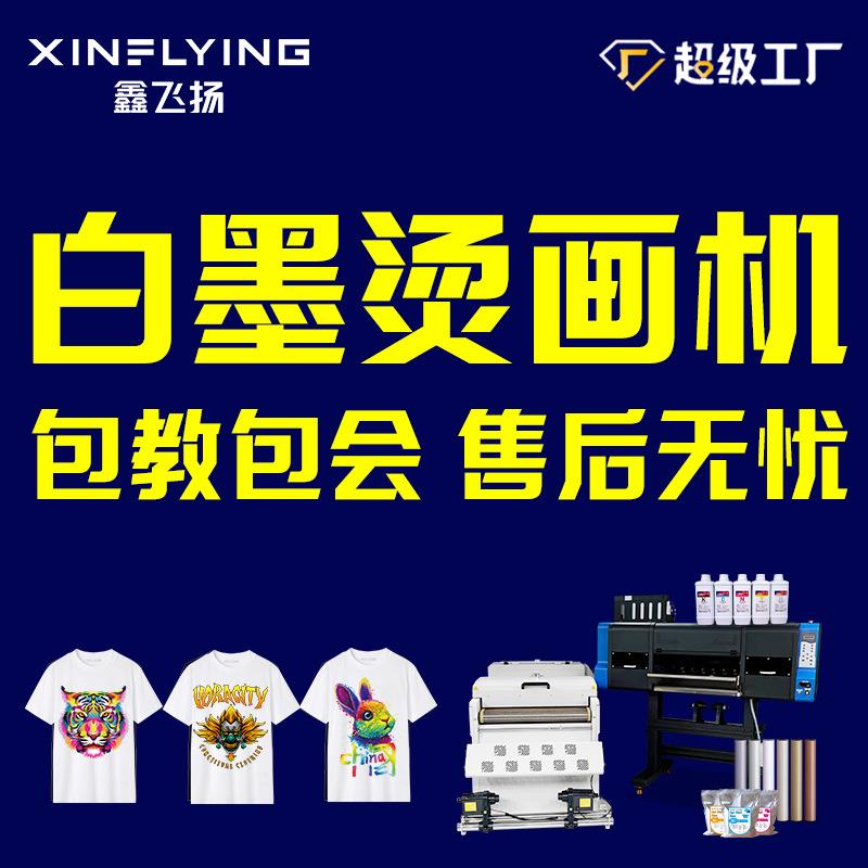 ㎡鑫飞扬h0cm白墨烫画打印机4头35/数T604+H65码6印花机DTFPrinte