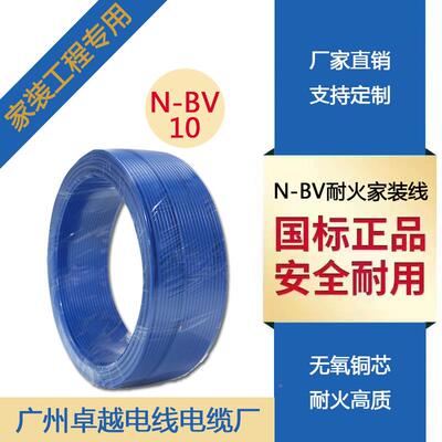 线耐火股高温线N-BV标10平方家装用入户主单铜芯线国781阻燃