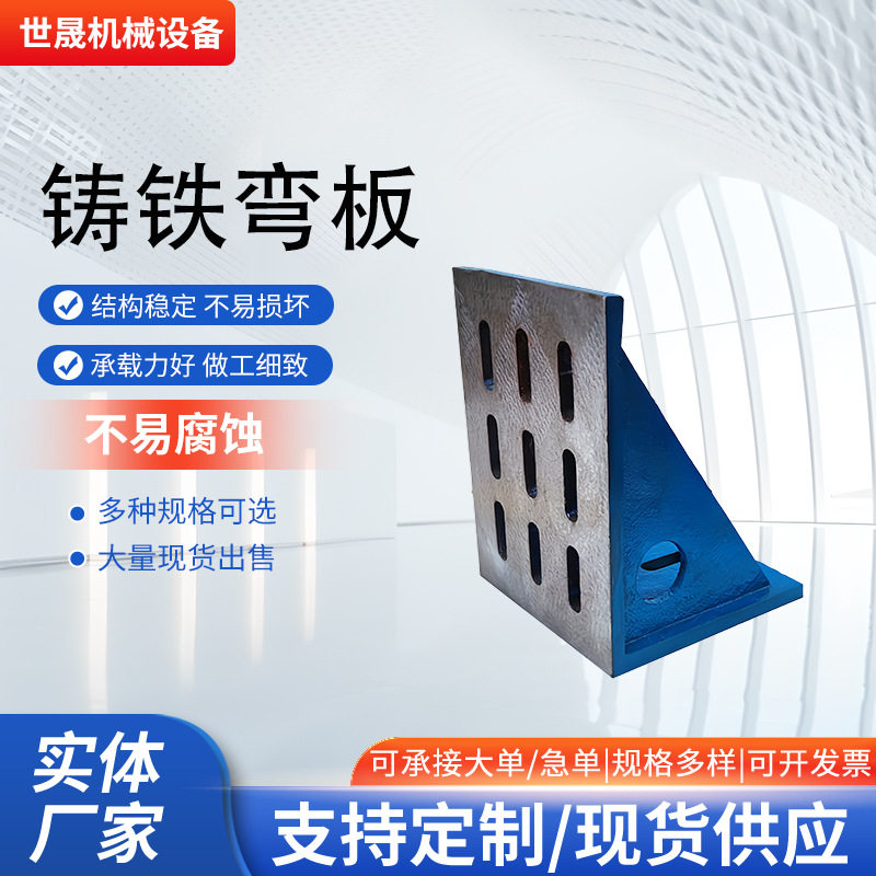 厂家供货铸铁弯板工装高精度L型测量划线基准靠板检验弯板90弯板