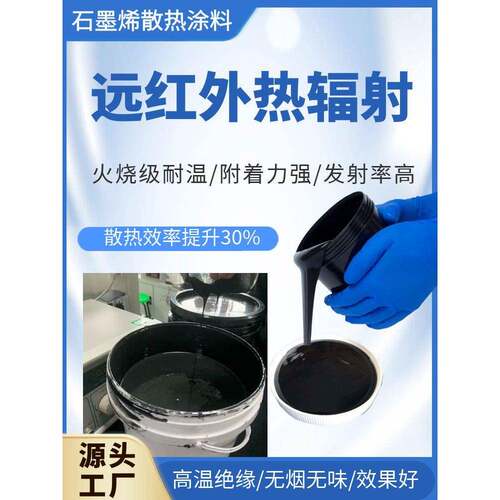石墨烯散热涂层Cpu冷却显卡Led散热涂层散热器水基散热器材料