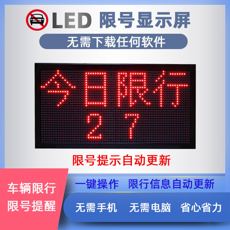 led显示屏机动汽车尾号限行提示屏自动更新限号电子提示牌