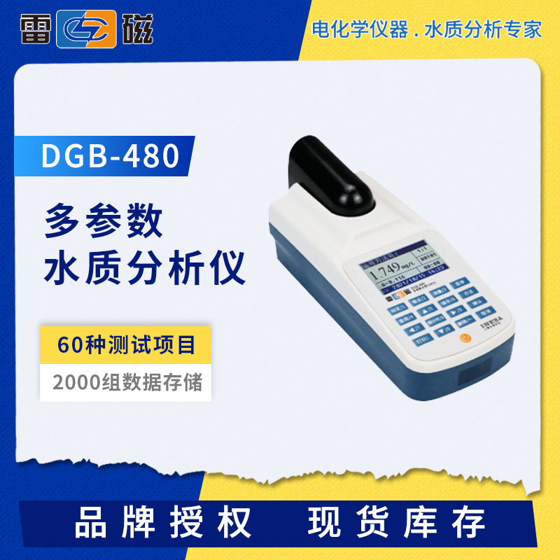 雷磁DGB-480/401便携式水质分析仪手持浊度色度总磷氨氮测定仪