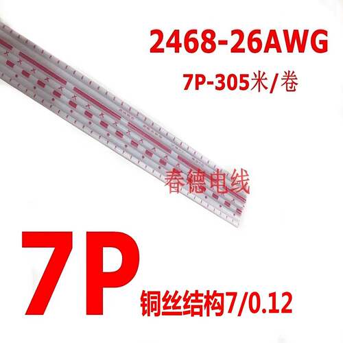 厂家直销2468排线26号7P 红白排线环保镀锡铜丝端子连接线305米卷
