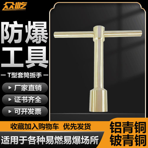 防爆专用T型套筒扳手无火花丁字五金多规格7-36mm铝/铍青铜工具有