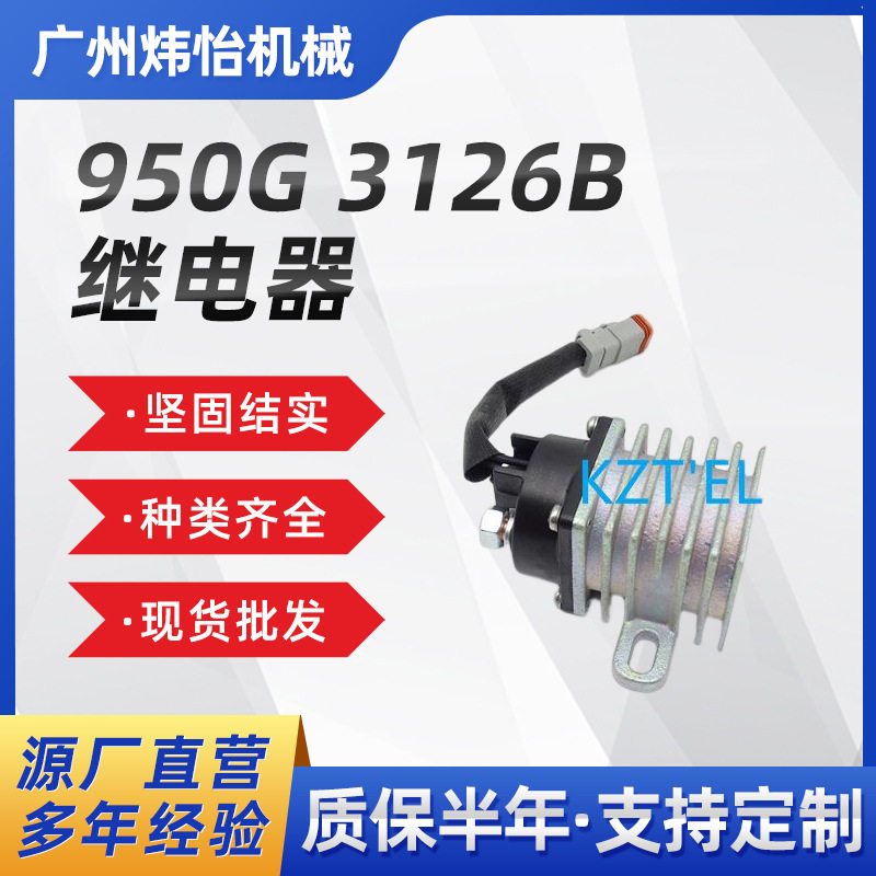 挖掘机卡特装载机电源继电器950G3126B启动继电器241-8368