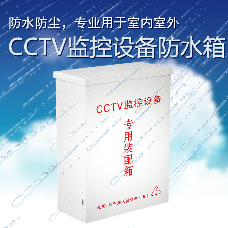 监控防水箱电源箱室内外通用电源防水盒监控专用装配箱