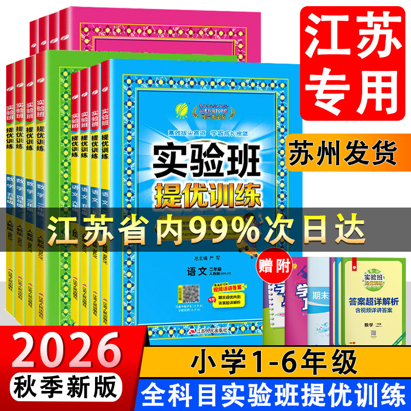 2026秋实验班提优训练一年级小学教辅