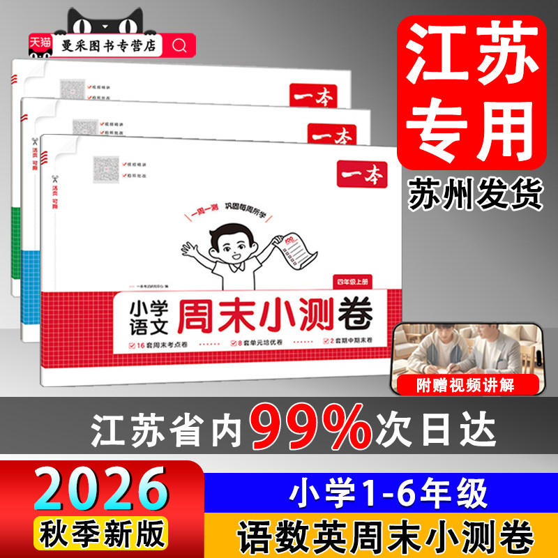 【江苏】2026秋新版一本周末小学教辅
