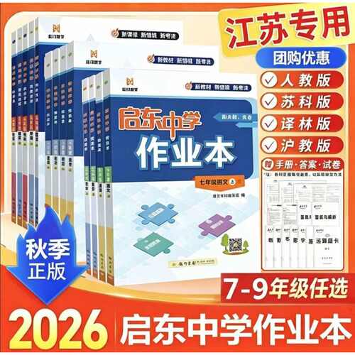 26秋启东中学作业本语文数学英语物理化学七八九年级上下人教版苏教版译林789年级上教材同步同步基础巩固提优复习作业教辅练习